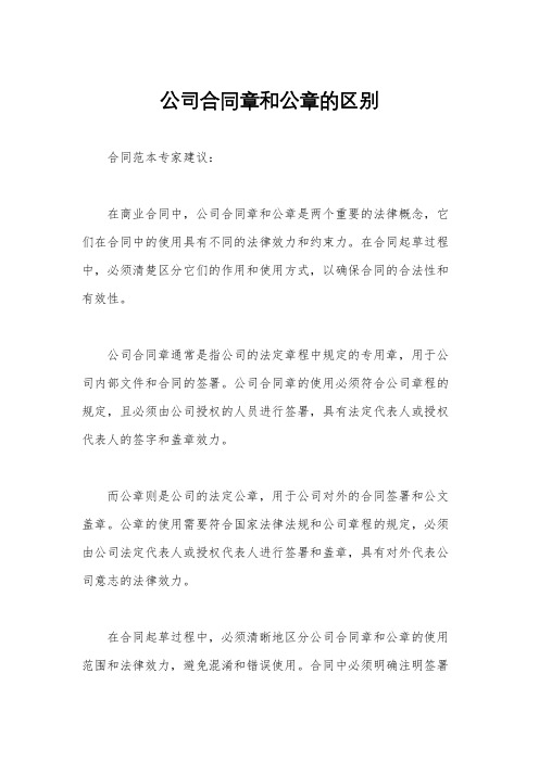 公司合同章和公章的区别