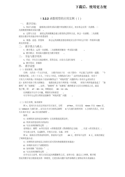 【优质文档】人教A版数学必修一教案：§3.2.2函数模型的应用实例(ⅰ)