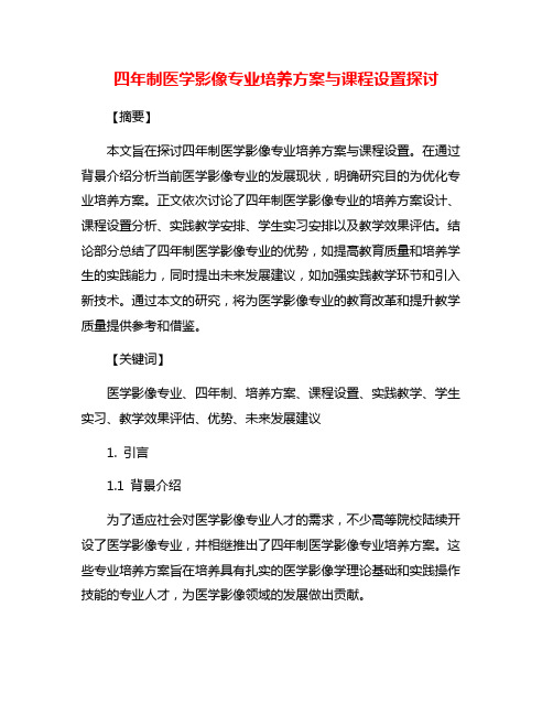 四年制医学影像专业培养方案与课程设置探讨