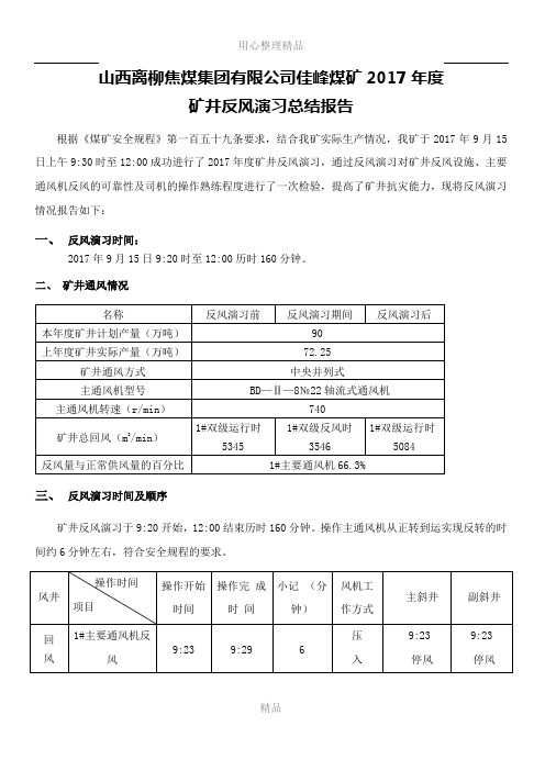 2017矿井反风演习总结报告