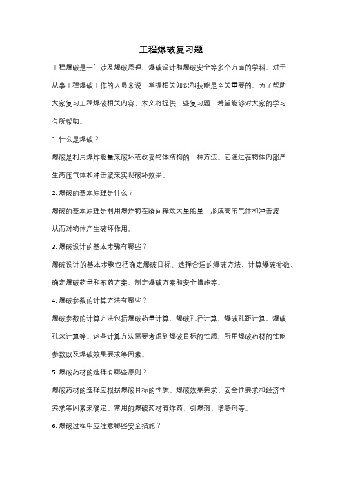 工程爆破复习题