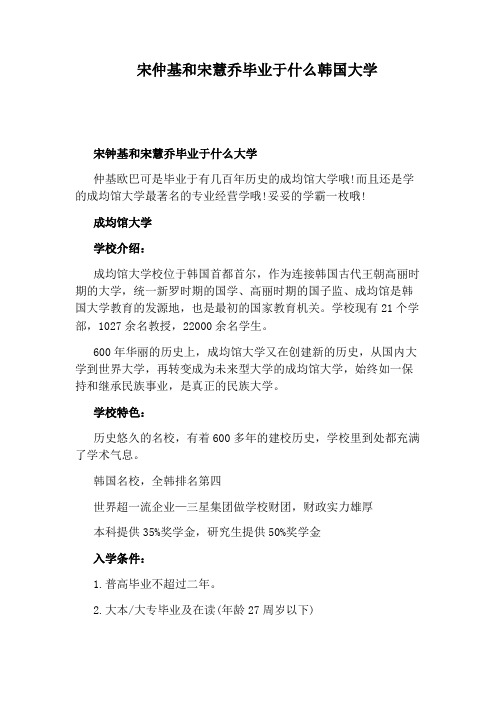 宋仲基和宋慧乔毕业于什么韩国大学