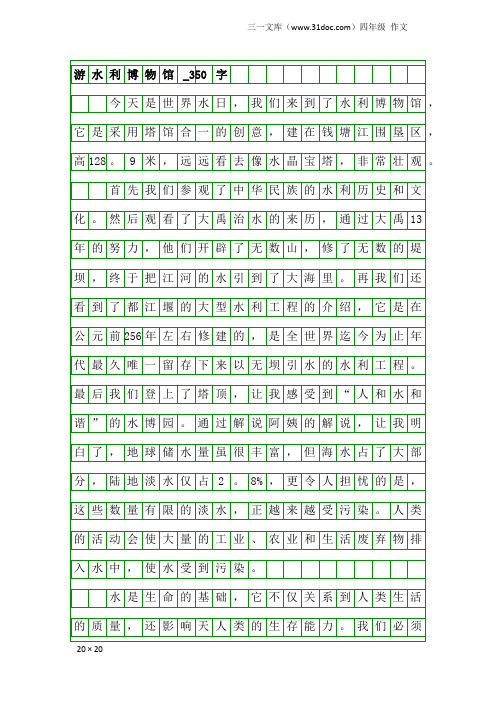 四年级作文：游水利博物馆_350字