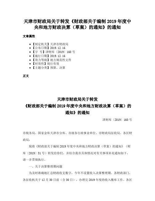 天津市财政局关于转发《财政部关于编制2019年度中央和地方财政决算（草案）的通知》的通知