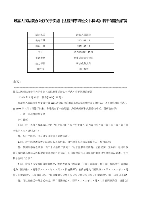 最高人民法院办公厅关于实施《法院刑事诉讼文书样式》若干问题的解答-法办[2001]155号