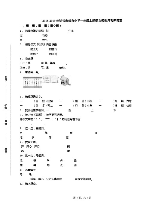 2018-2019年毕节市普宜小学一年级上册语文模拟月考无答案