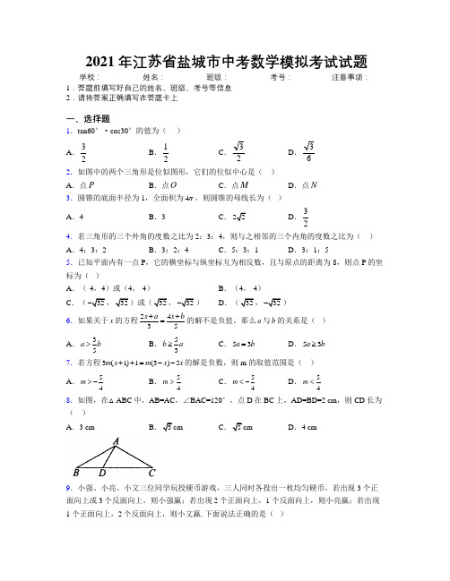 2021年江苏省盐城市中考数学模拟考试试题附解析