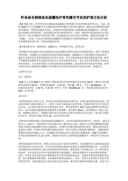 针灸结合刺络放血拔罐治疗骨性膝关节炎的护理方法分析