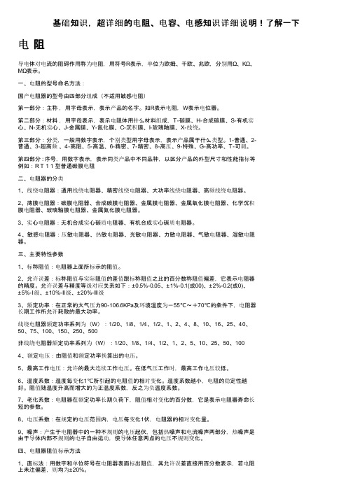 基础知识，超详细的电阻、电容、电感知识详细说明！了解一下