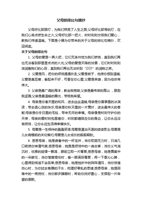 关于父母的排比句摘抄