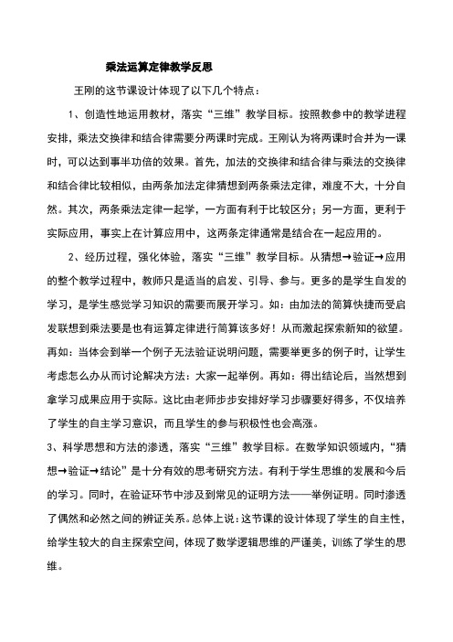 乘法运算定律教学反思王刚