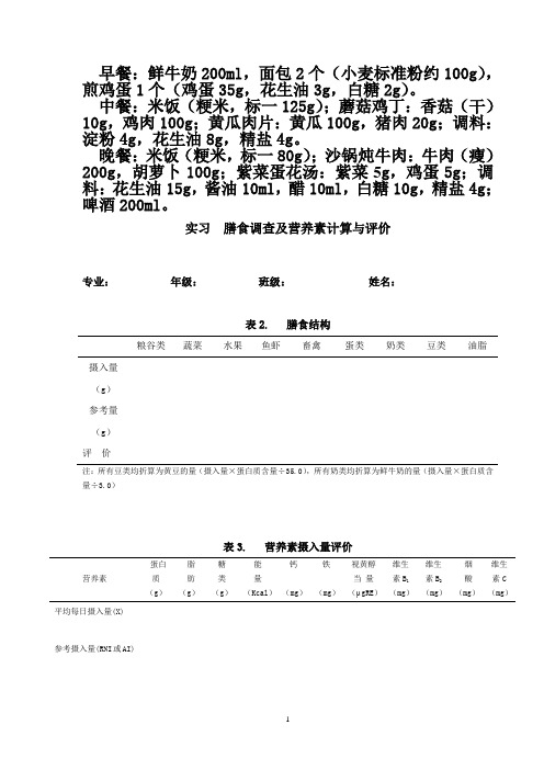 《临床营养》膳食调查实习指导