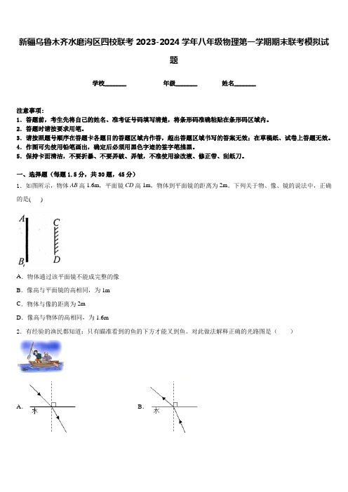 新疆乌鲁木齐水磨沟区四校联考2023-2024学年八年级物理第一学期期末联考模拟试题含答案