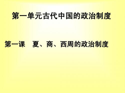 第一课  夏、商、西周的政治制度