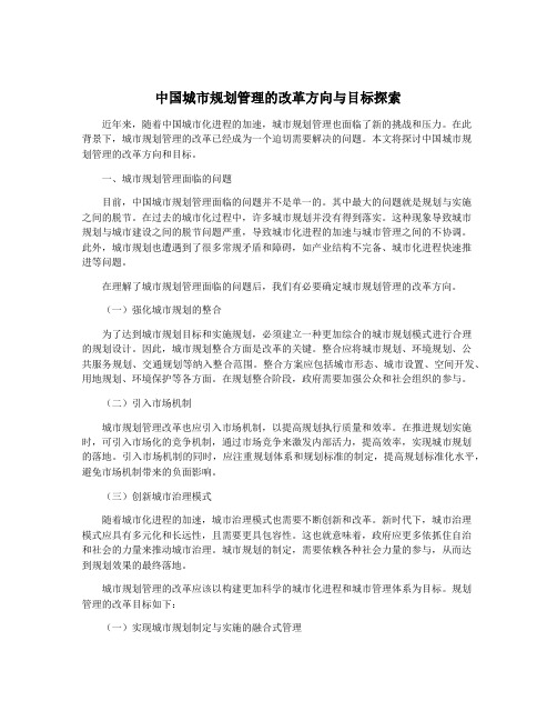 中国城市规划管理的改革方向与目标探索