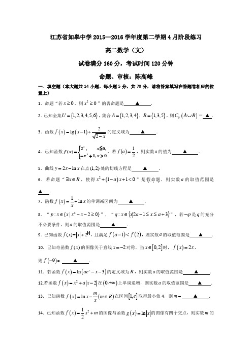 江苏省如皋中学2015-2016学年高二下学期4月阶段练习数学文试题Word版含答案