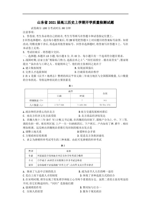 山东省2021届高三历史上学期开学质量检测试题[含答案]