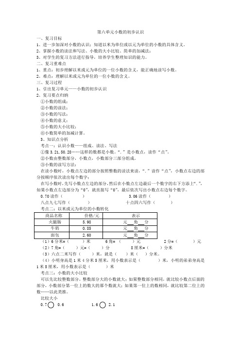 小数的初步认识复习教案