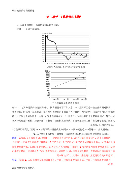 2020版高考政治一轮总复习第三部分第二单元文化传承与创新题型训练