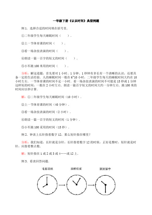 一年级下册认识时间典型例题