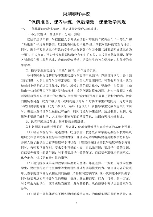 “课前准备,课内学练,课后增效”课堂教学常规