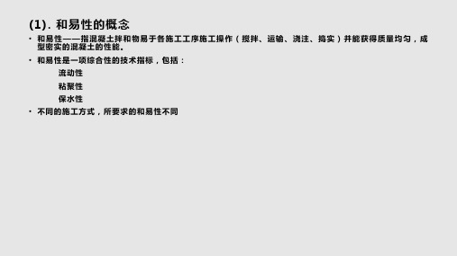 二普通水泥混凝土的主要技术性质