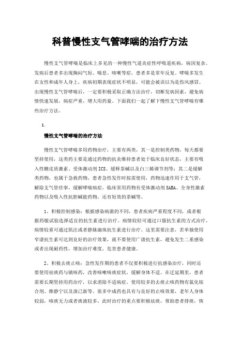 科普慢性支气管哮喘的治疗方法