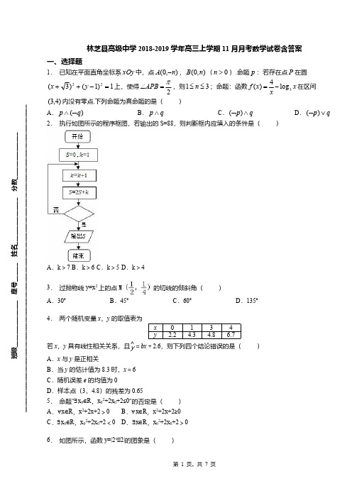 林芝县高级中学2018-2019学年高三上学期11月月考数学试卷含答案