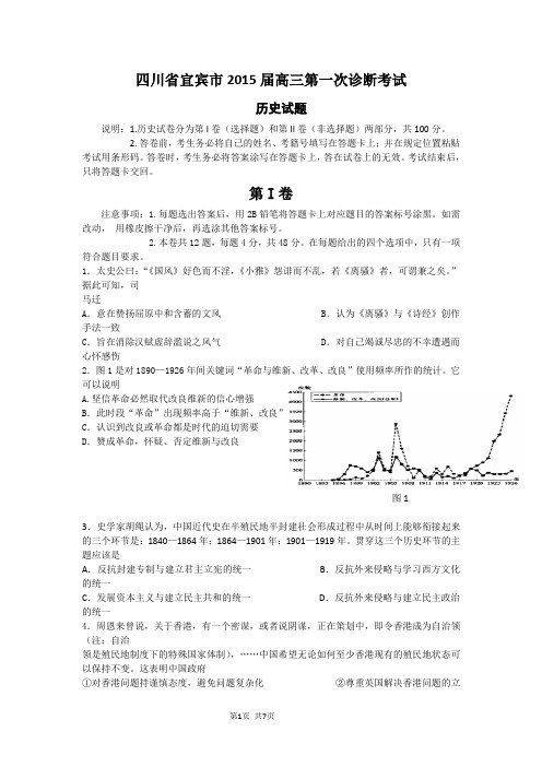 四川省宜宾市2015届高三第一次诊断考试历史试题