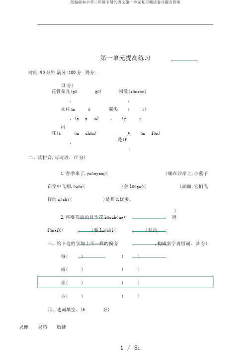 部编版本小学三年级下册的语文第一单元复习测试卷习题含答案