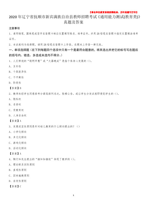 2020年辽宁省抚顺市新宾满族自治县教师招聘考试《通用能力测试(教育类)》 真题及答案