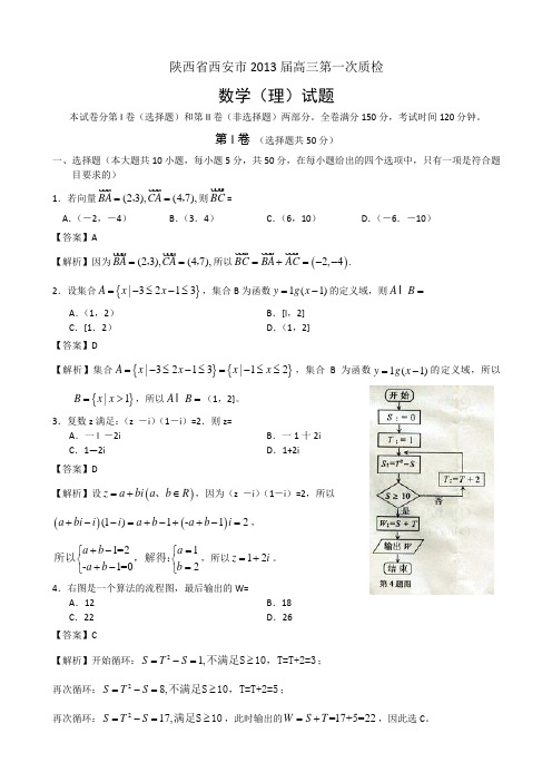 陕西省西安市2013届高三第一次质检数学(理)试题