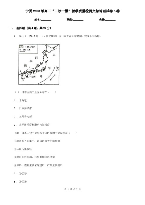 宁夏2020版高三“三诊一模”教学质量检测文综地理试卷B卷