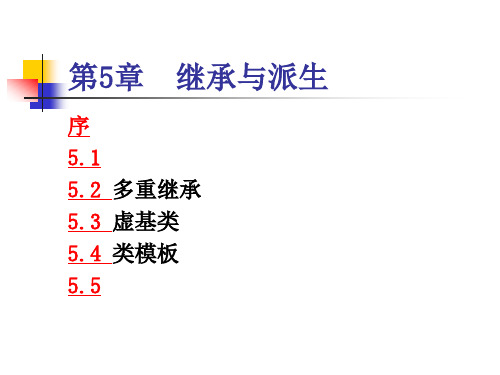 Visual-C-面向对象程序设计教程和实验(第二版)第5章-继承和派生PPT课件