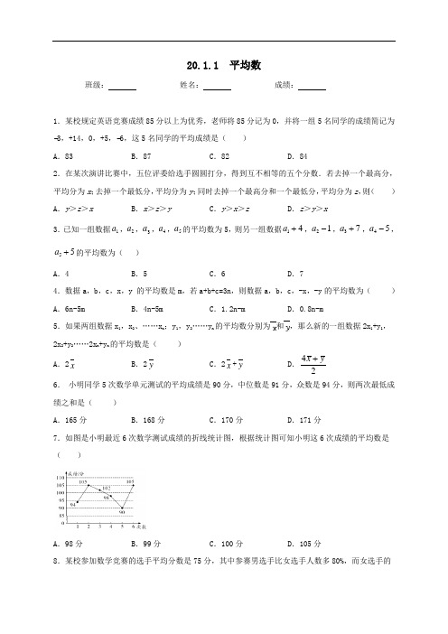 八年级数学人教版下册 平均数同步测试(2022年最新)