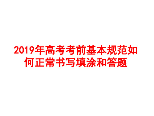 2019年高考考前基本规范如何正常书写填涂和答题