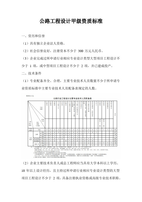 公路工程设计甲级标准