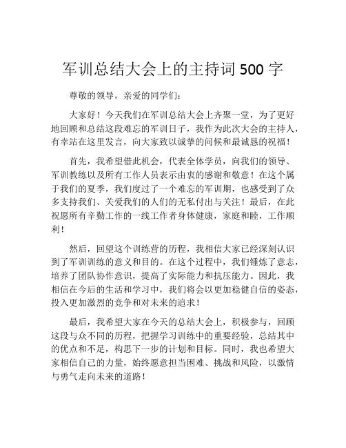 军训总结大会上的主持词500字