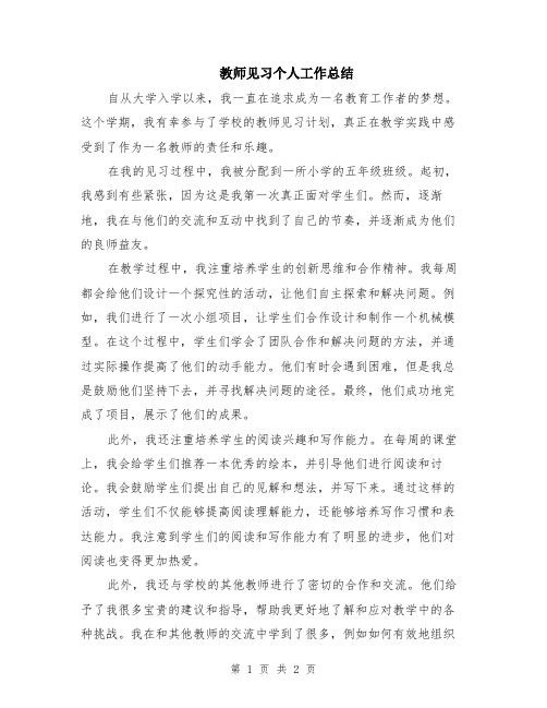 教师见习个人工作总结