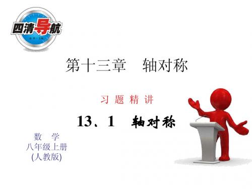 2014年秋人教版八年级数学上13.1轴对称(2)同步习题精讲课件