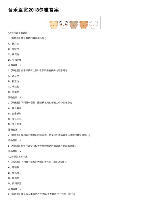 音乐鉴赏2018尔雅答案