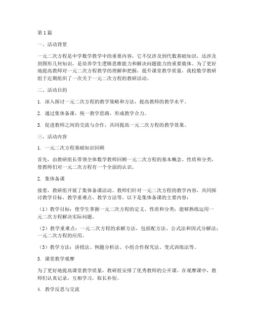 一元二次方程教研活动(3篇)