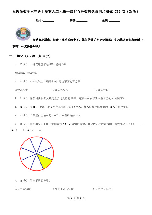 人教版数学六年级上册第六单元第一课时百分数的认识同步测试（I）卷（新版）