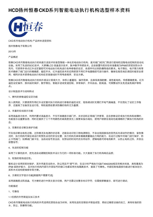 HCD扬州恒春CKD系列智能电动执行机构选型样本资料