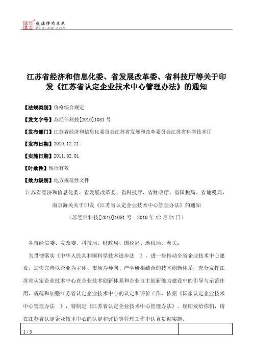 江苏省经济和信息化委、省发展改革委、省科技厅等关于印发《江苏