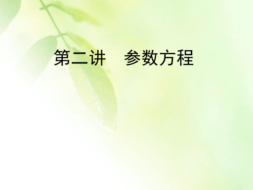 2019-2020学年人教A版高中数学选修4-4同步课件:第2讲 参数方程 三 四