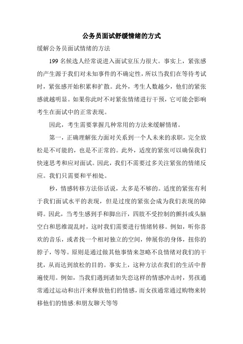 公务员面试舒缓情绪的方式.doc