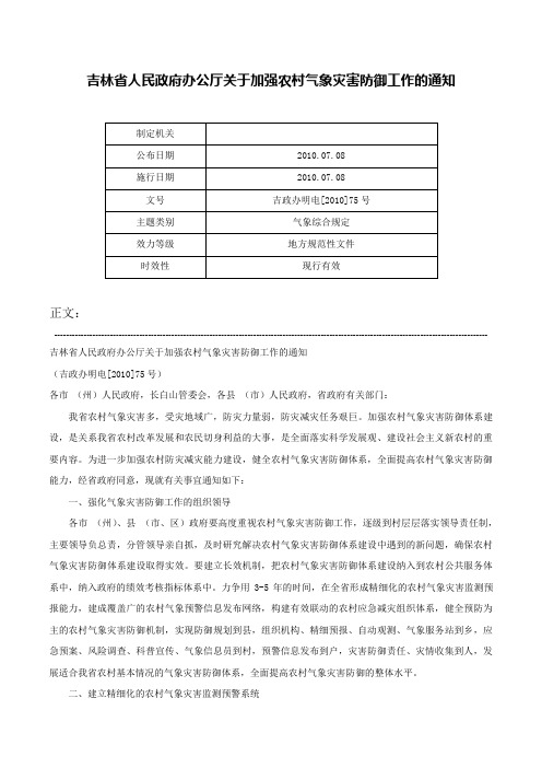 吉林省人民政府办公厅关于加强农村气象灾害防御工作的通知-吉政办明电[2010]75号