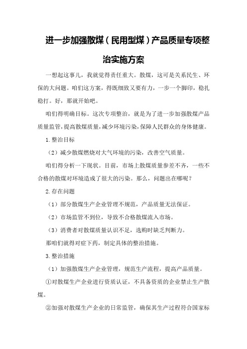 进一步加强散煤(民用型煤)产品质量专项整治实施方案