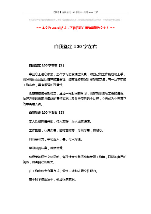 【推荐】自我鉴定100字左右-实用word文档 (2页)